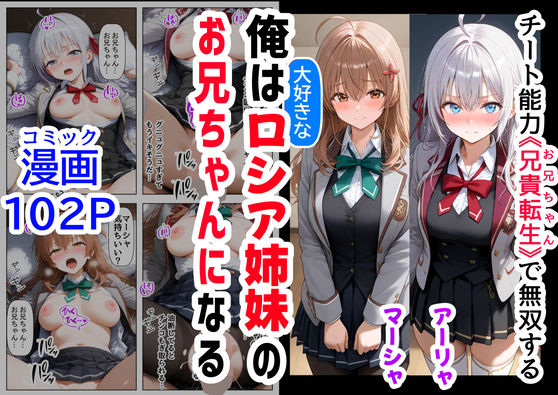 俺は大好きなロシア姉妹のお兄ちゃんになる 〜チート能力《お兄ちゃん転生》で俺は無双する〜 [【妹＆制服】大好き商店（byハマダ殿下）][d_503814][パッケージ画像]