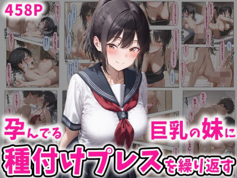 孕んでる巨乳の妹に種付けプレスを繰り返す 458P [ぽちっとゆめぶくろ][d_504560][パッケージ画像]