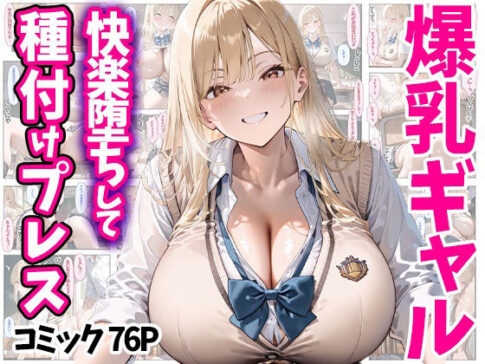 快楽堕ちして種付けプレス 爆乳ギャル コミック76P 全500P [ぽちっとゆめぶくろ][d_510002][パッケージ画像]