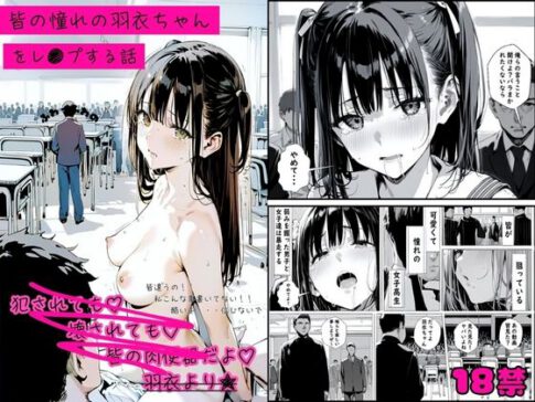 皆の憧れの羽衣ちゃんをレ●プする話 [ゆゆの森][d_510581][パッケージ画像]