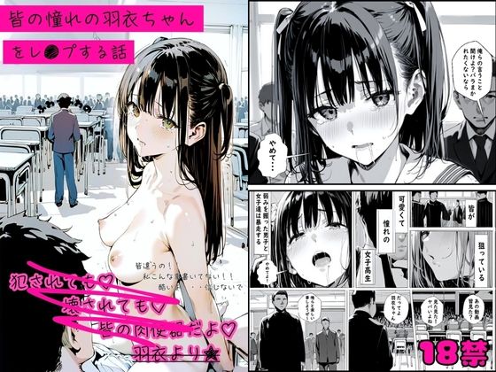 皆の憧れの羽衣ちゃんをレ●プする話 [ゆゆの森][d_510581][パッケージ画像]