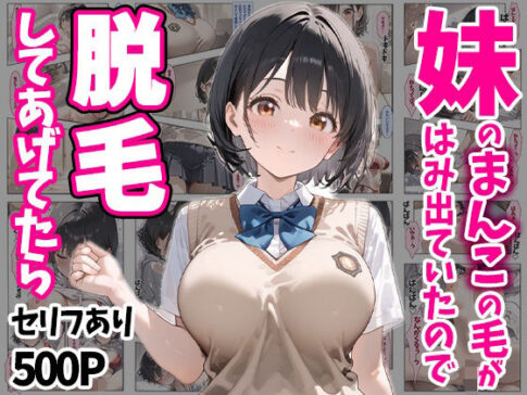 妹のおまんこの毛がはみ出ていたので脱毛してあげてたら セリフあり500P [ぽちっとゆめぶくろ][d_511915][パッケージ画像]