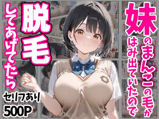 妹のおまんこの毛がはみ出ていたので脱毛してあげてたら セリフあり500P [ぽちっとゆめぶくろ][d_511915][パッケージ画像]