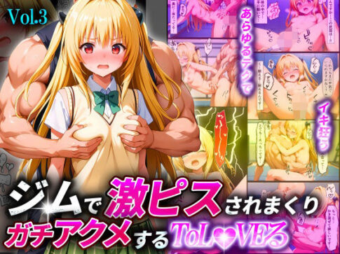 ジムで激ピスされまくりガチアクメするToL●VEるVol.3〜金色●闇〜 [淫乱マッスル][d_512763][パッケージ画像]