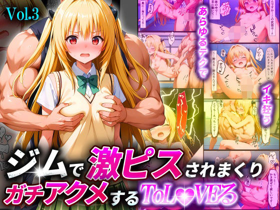 ジムで激ピスされまくりガチアクメするToL●VEるVol.3〜金色●闇〜 [淫乱マッスル][d_512763][パッケージ画像]