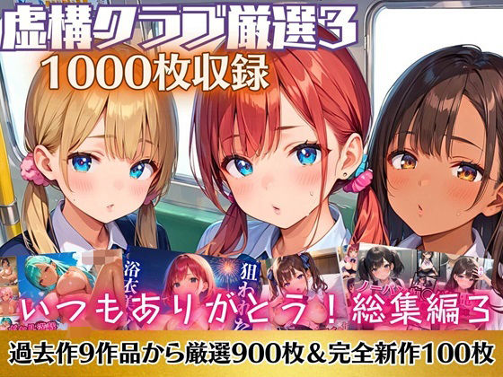いつもありがとう総集編3！1000枚収録！【過去作のシリーズ1作目から厳選900枚＆完全新作100枚収録】 [虚構クラブ][d_514052][パッケージ画像]