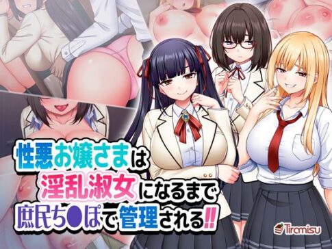 性悪お嬢さまは淫乱淑女になるまで庶民ち◯ぽで管理される！！ [Tiramisu][d_515348][パッケージ画像]