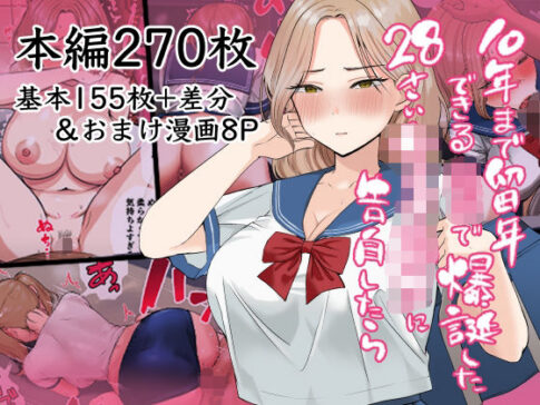 10年まで留年できる〇校で爆誕した28歳女子校生に告白したら [ポニ][d_518164][パッケージ画像]