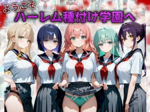 ようこそハーレム種付け学園へ [I.A.][d_521135][パッケージ画像]