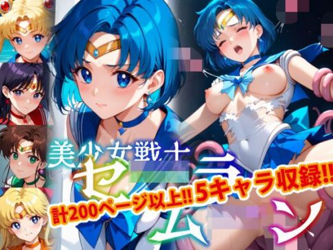 【アップデート版】セー●ー戦士にお仕置きよ-触手編- 【着衣ver】 [変態乾燥肌][d_522914][パッケージ画像]