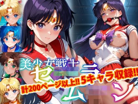 【アップデート版】セー●ー戦士にお仕置きよ-SM編- 【着衣ver】 [変態乾燥肌][d_522916][パッケージ画像]
