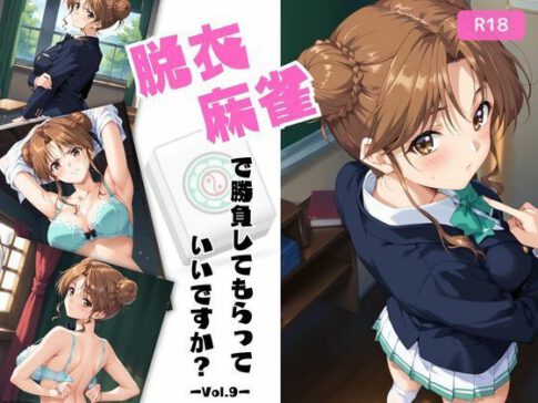 脱衣麻雀で勝負してもらっていいですか？Vol.9（スーパーリ〇ル麻雀）378枚 [ちっぱいですがなにか][d_524149][パッケージ画像]
