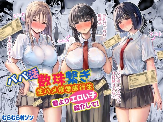 パパ活数珠繋ぎ生ハメ修学旅行生 君よりエロい子紹介して！ [むらむら村ソン][d_524310][パッケージ画像]