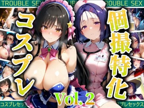 個撮特化30超コスプレ集 Vol.2 [ぞえっくす][d_525111][パッケージ画像]