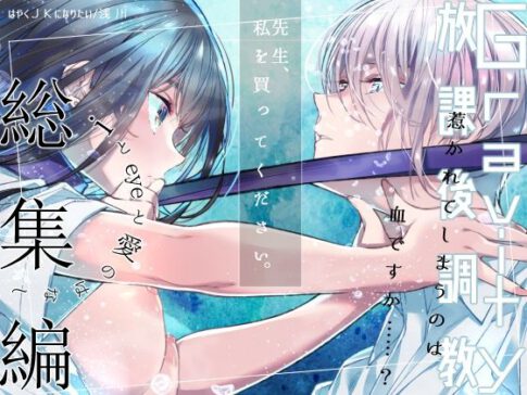 Gravity〜総集編〜iとeyeと愛のはなし [はやくJKになりたい][d_526580][パッケージ画像]