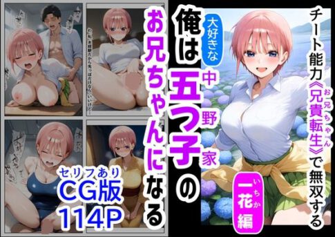 セリフ有りCG版【一花編】 俺は大好きな五つ子姉妹のお兄ちゃんになる 〜チート能力《お兄ちゃん転生》で俺は無双する〜 [【妹＆制服】大好き商店（byハマダ殿下）][d_529245][パッケージ画像]