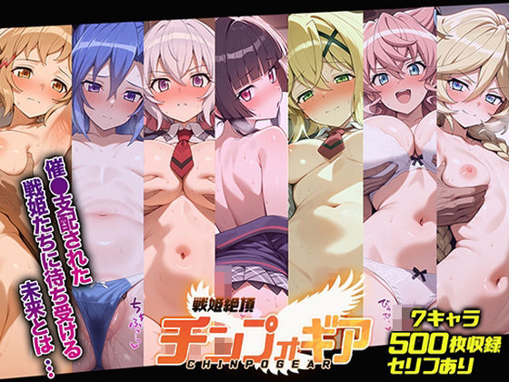 戦姫絶頂チンプォギア [仙摺人][d_530340][パッケージ画像]