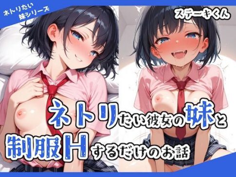 ネトリたい彼女の妹と制服Hするだけのお話 [ステーキくん][d_530567][パッケージ画像]