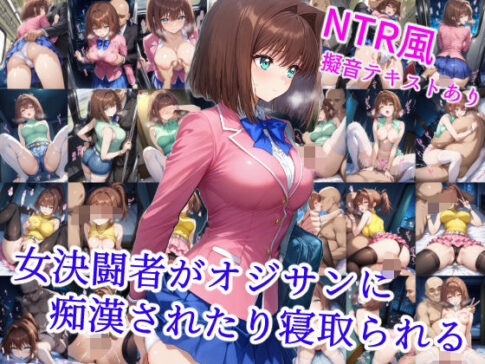女決闘者がオジサンに痴●されたり寝取られる [雪月花][d_533247][パッケージ画像]