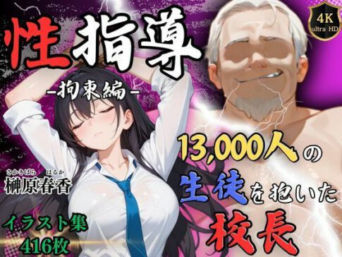 【4Kイラスト】1万3000人の生徒を抱いた校長による榊原春香への性指導（拘束編） [Re:ライト_栄新学園][d_534327][パッケージ画像]