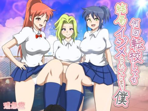 何回転校しても結局イジメられてしまう僕 [達急堂][d_536321][パッケージ画像]