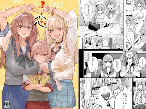 恋3 [おっぱいばいばい][d_537389][パッケージ画像]