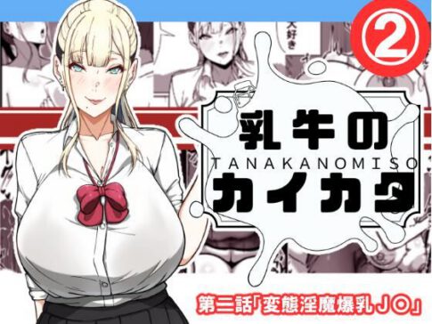 乳牛のカイカタ 第二話「変態淫魔爆乳JK」 [田中の味噌][d_538304][パッケージ画像]