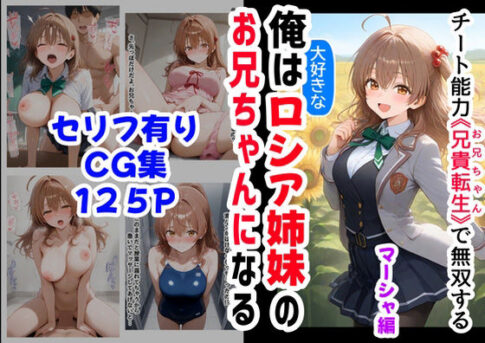 【マーシャ編】俺は大好きなロシア姉妹のお兄ちゃんになる《セリフ有りCG版》〜チート能力《お兄ちゃん転生》で俺は無双する〜 [【妹＆制服】大好き商店（byハマダ殿下）][d_538834][パッケージ画像]