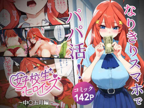 なりきりスマホでパパ活！中●五月編 [女子校生ヒロインズ][d_540901][パッケージ画像]