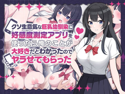 クソ生意気な巨乳幼馴染に好感度測定アプリを使ったら俺のことが大好きだとわかったのでヤラせてもらった [ペンギン千番地][d_542556][パッケージ画像]