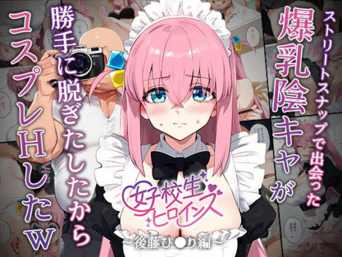 【催●】ストリートスナップで出会った爆乳陰キャが勝手に脱ぎたしたからコスプレHしたwww〜後藤ひとり編〜 [女子校生ヒロインズ][d_542590][パッケージ画像]