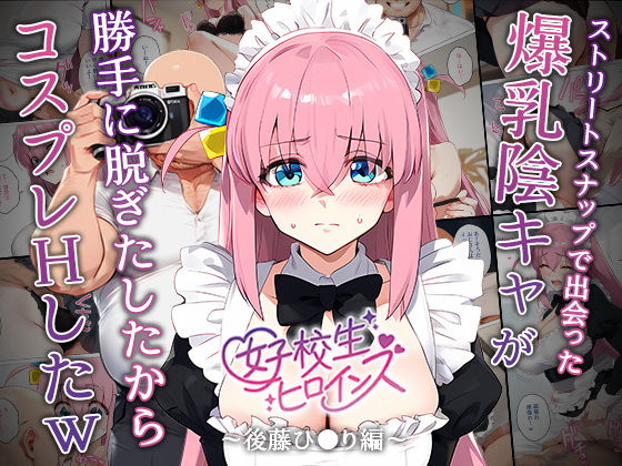 【催●】ストリートスナップで出会った爆乳陰キャが勝手に脱ぎたしたからコスプレHしたwww〜後藤ひとり編〜 [女子校生ヒロインズ][d_542590][パッケージ画像]