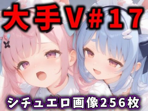 大人気Vtuberのエロ画像集 17 [ありすみあのあとりえ][d_542923][パッケージ画像]