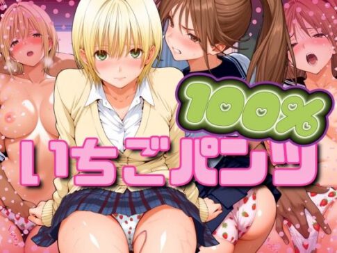 いちごパンツ100％ [パイパイロット][d_547493][パッケージ画像]