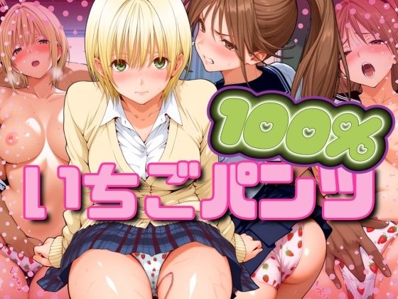 いちごパンツ100％ [パイパイロット][d_547493][パッケージ画像]