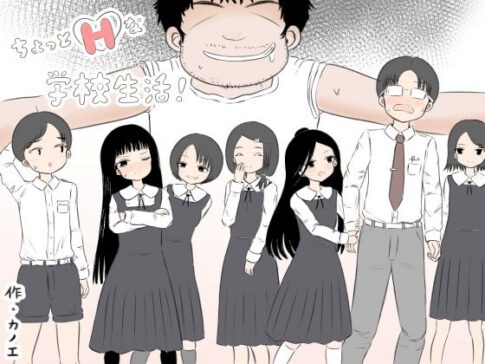 ちょっとエッチな学校生活！ [カノエ][d_548119][パッケージ画像]