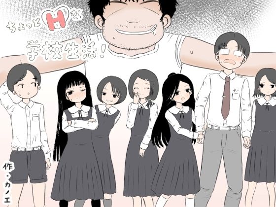 ちょっとエッチな学校生活！ [カノエ][d_548119][パッケージ画像]
