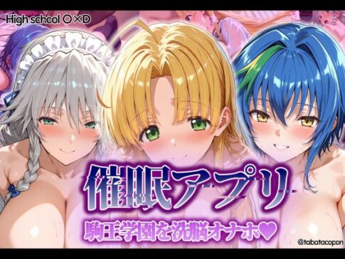 【催●アプリ】 駒王学園を洗脳オナホ [タバタコポン][d_549160][パッケージ画像]