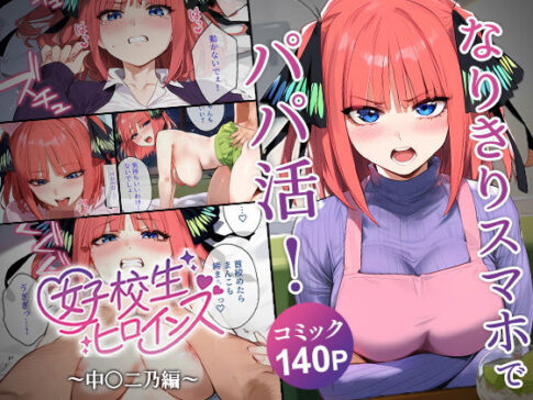なりきりスマホでパパ活！中●二乃編 [女子校生ヒロインズ][d_552527][パッケージ画像]