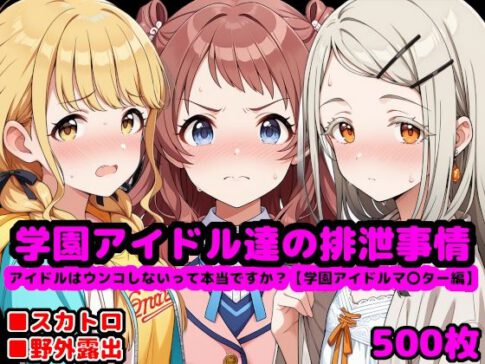学園アイドル達の排泄事情 〜アイドルはウンコしないって本当ですか？【学園アイドルマ●ター編】〜 [reapersthighs][d_552981][パッケージ画像]