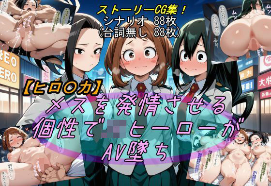 【ヒロ〇カ】メスを発情させる個性でJKヒーローがAV墜ち [魔術師プロトン2D][d_553849][パッケージ画像]