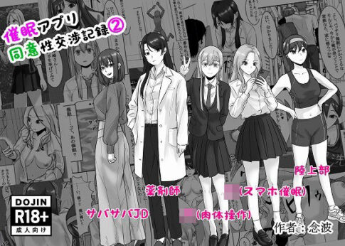 催●アプリ同意性交渉記録 2 [念波][d_554129][パッケージ画像]