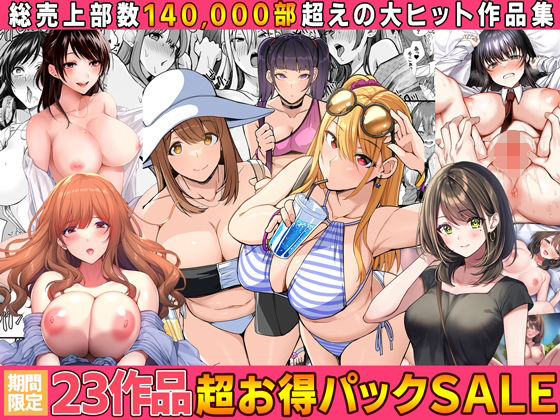 【全23作品】2024年旧作超お得パック！ [Umour][d_554227][パッケージ画像]