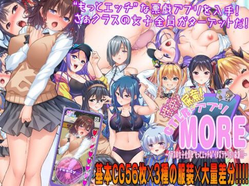 性欲！尿意！CTRLアプリ！！MORE！！！〜クラスの女子全員に‘もっとエッチな’イタズラやりたい放題！！！〜 [こたつおでん][d_556722][パッケージ画像]