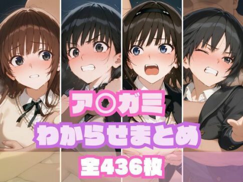 ア〇ガミわからせまとめ [memento森][d_559069][パッケージ画像]