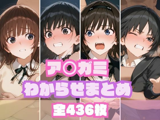 ア〇ガミわからせまとめ [memento森][d_559069][パッケージ画像]