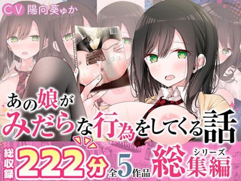 【全5作品収録_合計222分＋α】あの娘がみだらな行為をしてくる話・シリーズ総集編【豪華特典＋漫画付】 [嘘つき屋別館][d_560037][パッケージ画像]