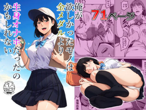 俺が欲しかったモノは金メダルより生身オナホだったのかもしれない [キャブレター][d_560853][パッケージ画像]