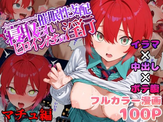 催●性支配〜寝取られヒロインたちの淫行〜 マチュ編 [みーとぱい][d_560914][パッケージ画像]