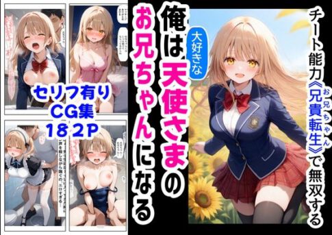 俺は大好きな天使様のお兄ちゃんになる《セリフ有りCG版》〜チート能力《お兄ちゃん転生》で俺は無双する〜 [【妹＆制服】大好き商店（byハマダ殿下）][d_572094][パッケージ画像]